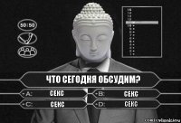 Что сегодня обсудим? секс секс секс секс