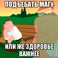 подъебать магу или же здоровье важнее