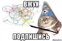 вжух подпишись