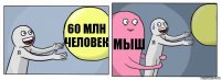 60 млн человек мыш 