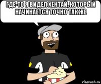 где-то я видел хентай, который начинается точно так же 