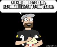 я видел проповедь, начинавшуюся точно так же 