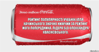 Рейтинг популярності учебнік ілля Качинського значно нижчий за рейтинг його попередника, лідера SLD Олександра Кваснєвського.