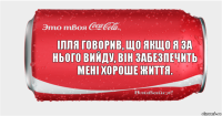 Ілля говорив, що якщо я за нього вийду, він забезпечить мені хороше життя.