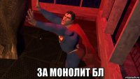  за монолит бл