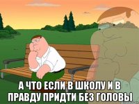  а что если в школу и в правду придти без головы