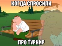 когда спросили про турнир