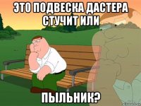 это подвеска дастера стучит или пыльник?