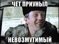 чёт приуныл невозмутимый