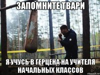 запомните твари я учусь в герцена на учителя начальных классов