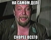 на самом деле скорее всего