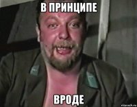 в принципе вроде