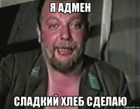 я адмен сладкий хлеб сделаю