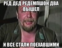 ред дед редемпшон два вышел и все стали поехавшими