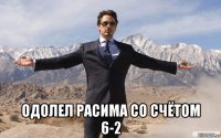  одолел расима со счётом 6-2