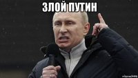 злой путин 