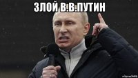 злой в.в.путин 