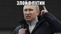 злой в.путин 