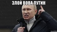 злой в0ва путин 