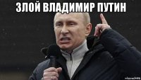 злой владимир путин 