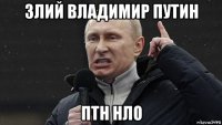 злий владимир путин птн нло