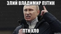 злий владимир путин птн хл0