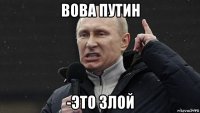 вова путин -это злой