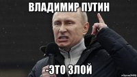 владимир путин -это злой