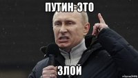 путин-это злой