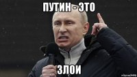 путин - это зл0и