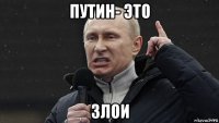 путин- это злои