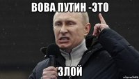 вова путин -эт0 зл0й