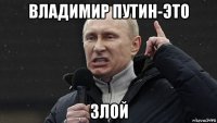 владимир путин-это злой