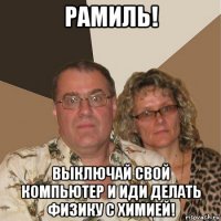 рамиль! выключай свой компьютер и иди делать физику с химией!