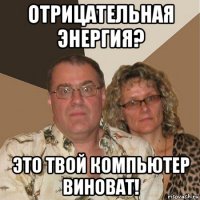 отрицательная энергия? это твой компьютер виноват!