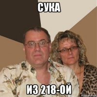 сука из 218-ой