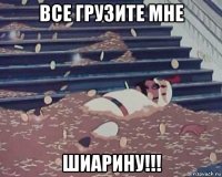 все грузите мне шиарину!!!