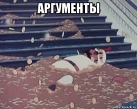 аргументы 