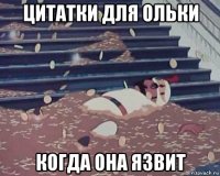 цитатки для ольки когда она язвит