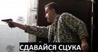 Создать мем Сдавайся