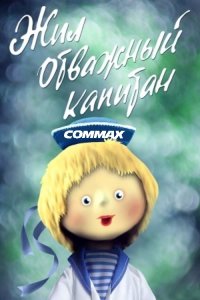 Создать мем Жил отважный капитан Реклама Commax 19 июля 2011 года