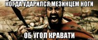 когда ударился мезинцем ноги об угол кравати