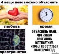 Объяснить маме, что нужно прогулять математику, чтобы не остаться на второй год