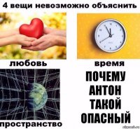 Почему антон такой опасный