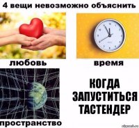 когда запуститься ТАСТЕНДЕР