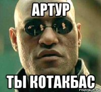 артур ты котакбас