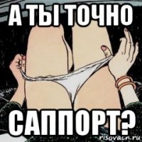 а ты точно саппорт?