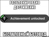 разблокировано достижение беспалевный ботовод