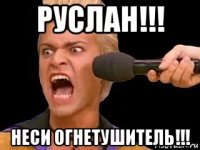 руслан!!! неси огнетушитель!!!