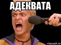 адеквата 